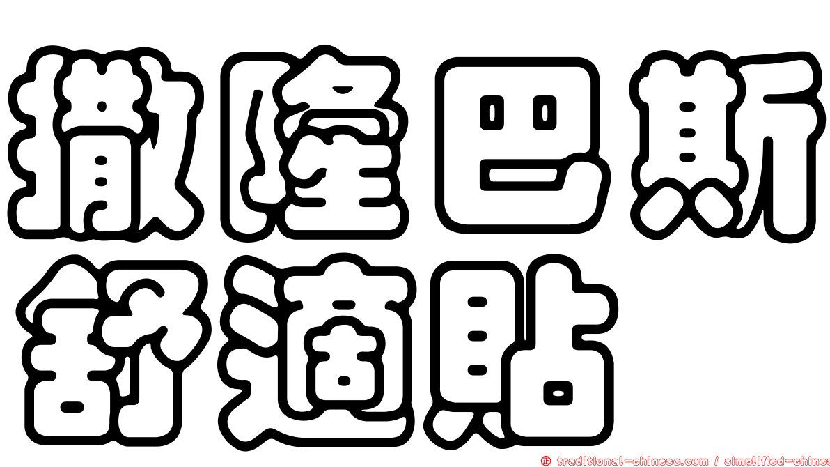 撒隆巴斯舒適貼