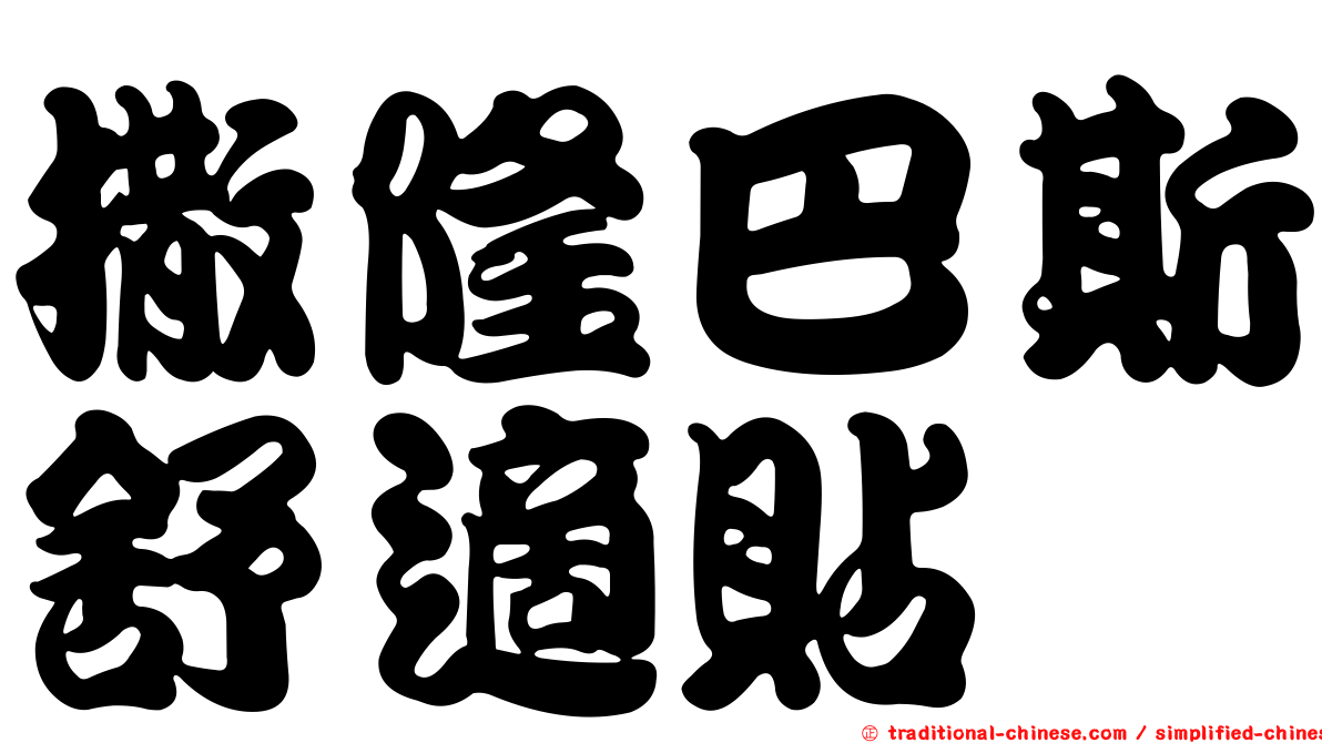 撒隆巴斯舒適貼