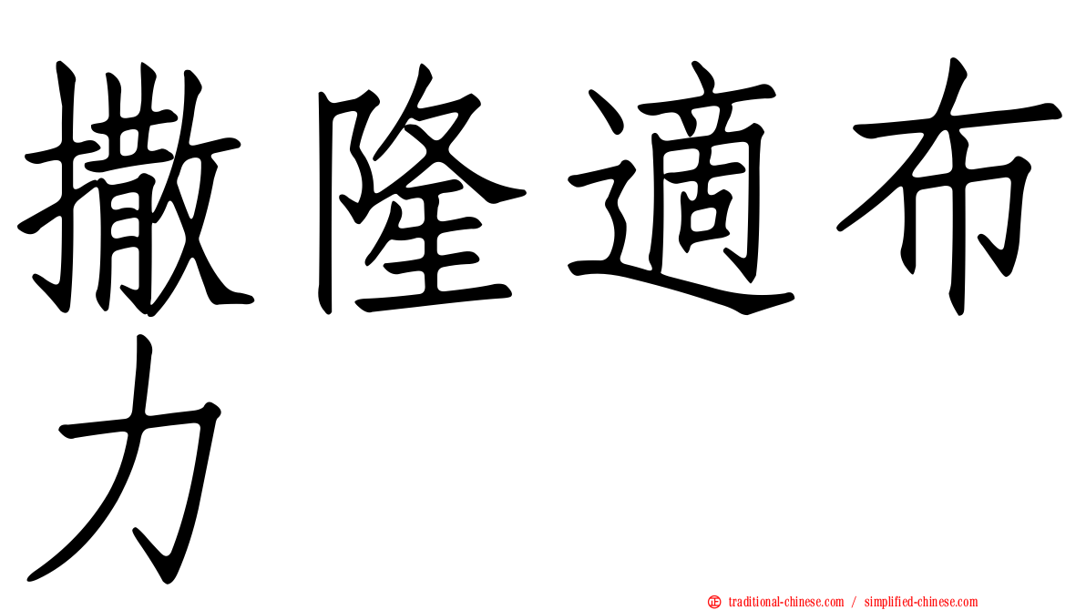撒隆適布力