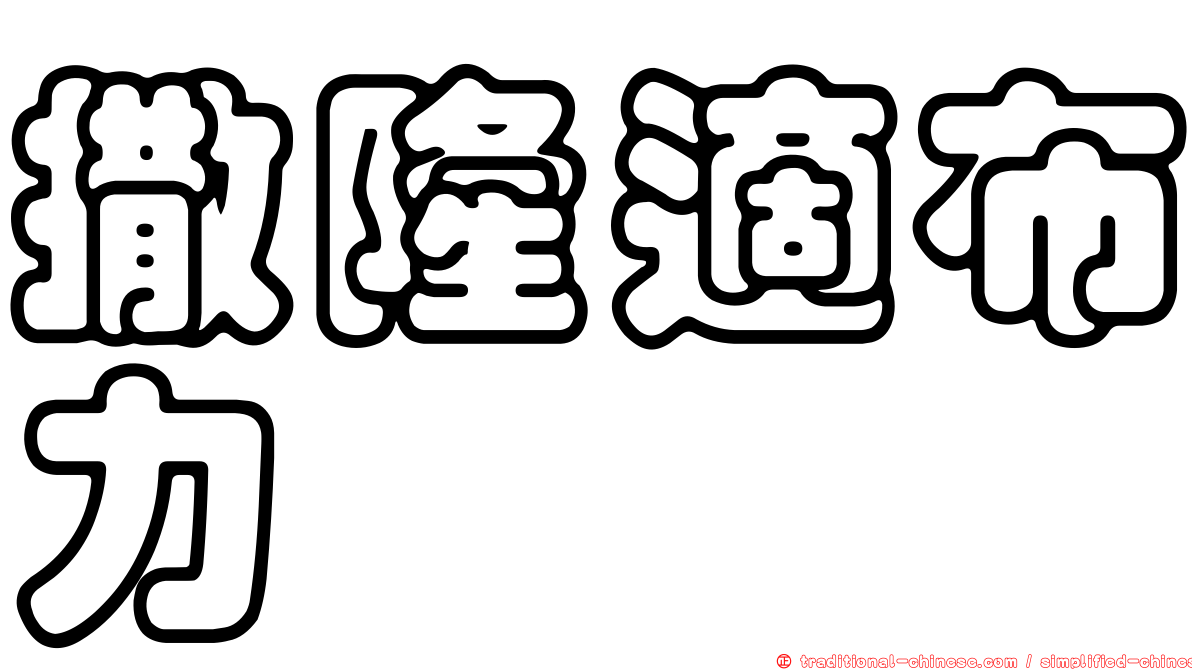 撒隆適布力