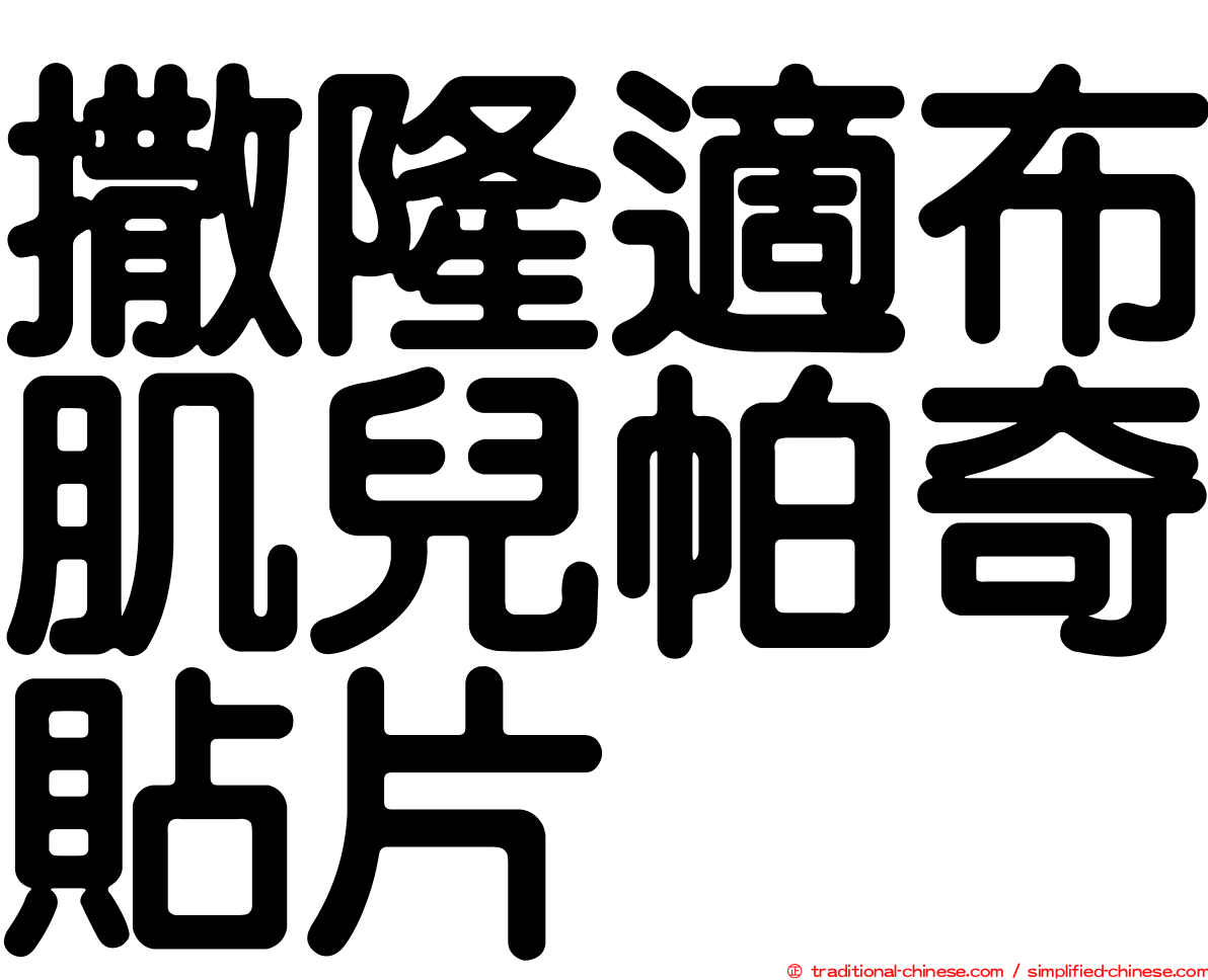 撒隆適布肌兒帕奇貼片