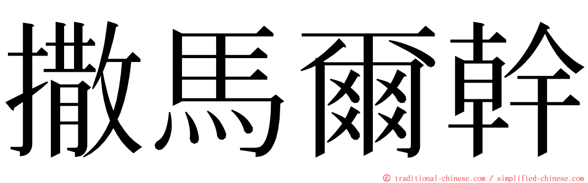 撒馬爾幹 ming font