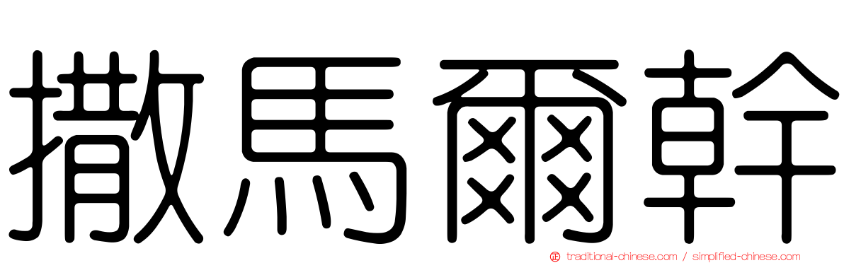 撒馬爾幹