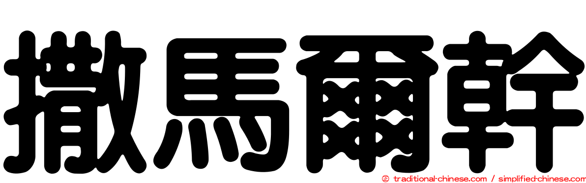 撒馬爾幹