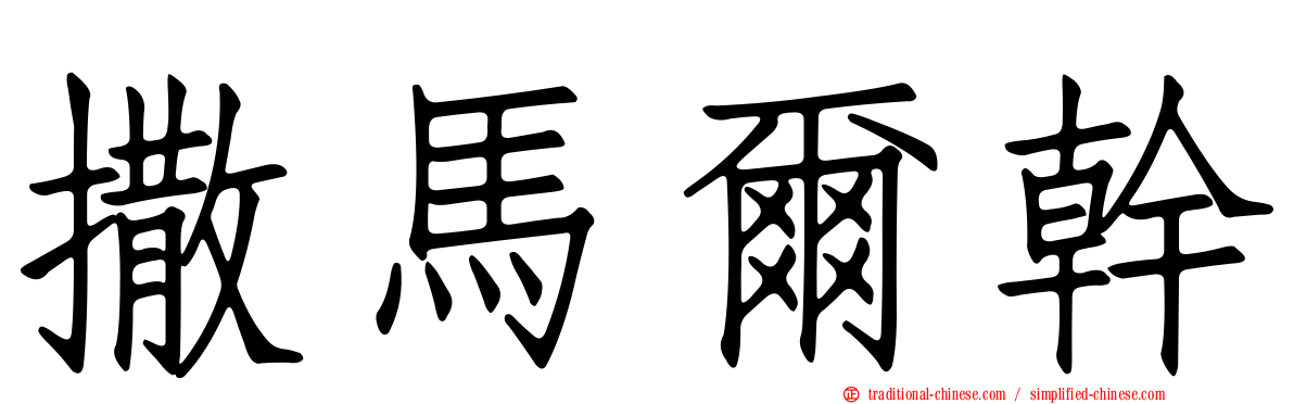 撒馬爾幹