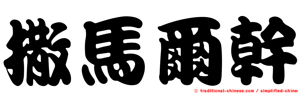 撒馬爾幹