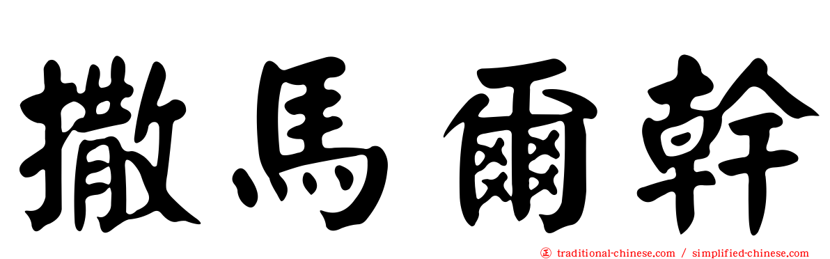 撒馬爾幹