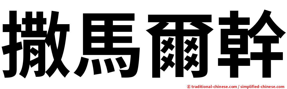 撒馬爾幹