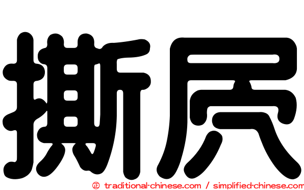 撕屄