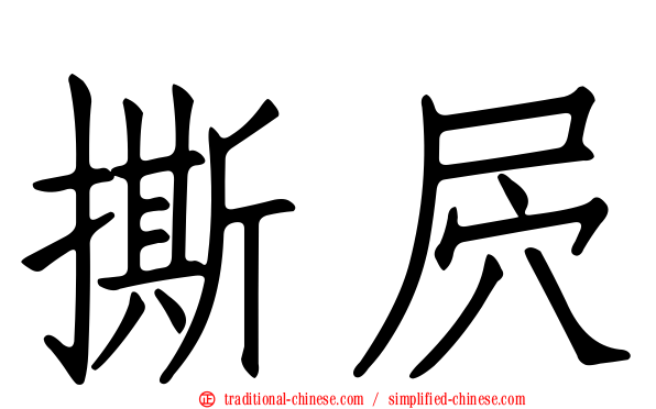 撕屄