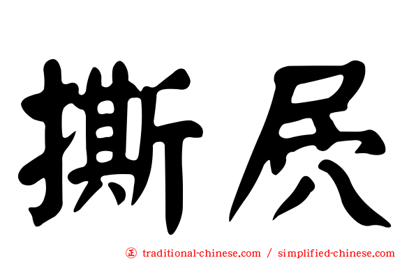 撕屄