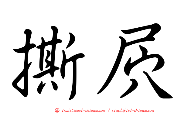 撕屄