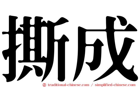 撕成