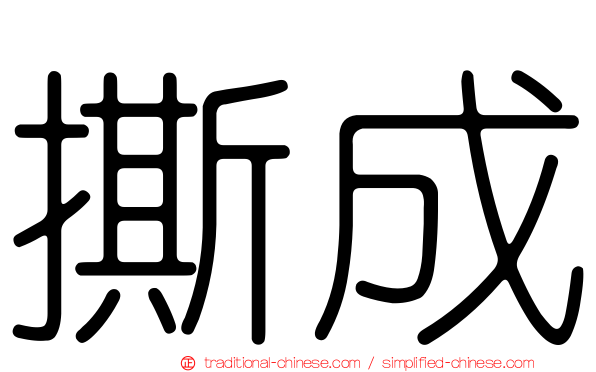 撕成