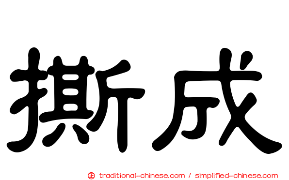 撕成