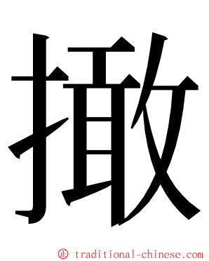 撖 ming font