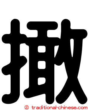 撖