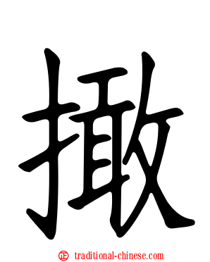 撖