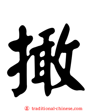 撖