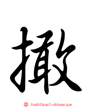 撖
