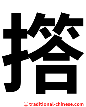 撘