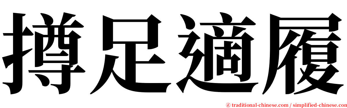 撙足適履 serif font