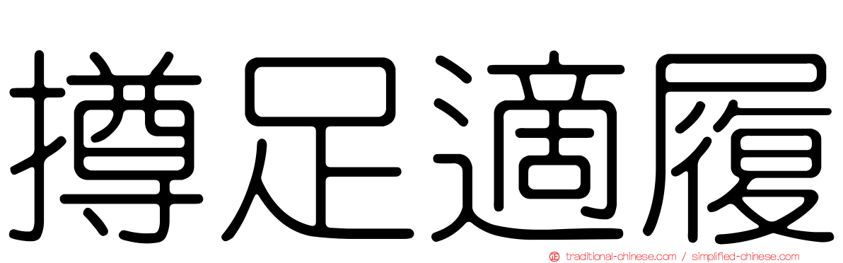 撙足適履