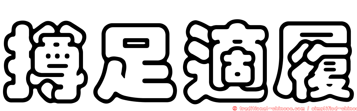 撙足適履