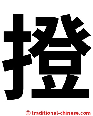 撜