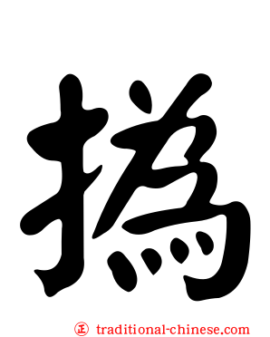 撝