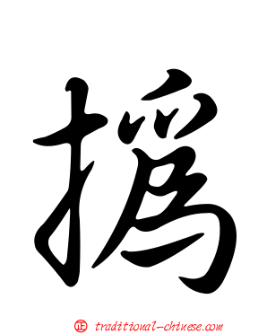 撝