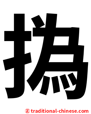 撝