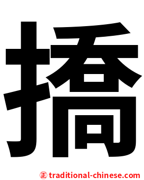 撟