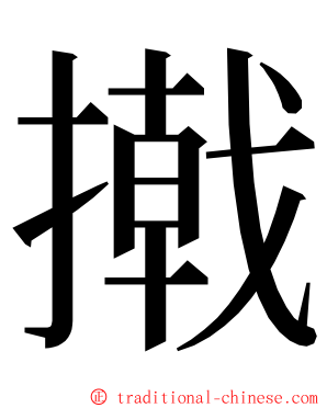 撠 ming font