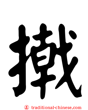 撠