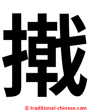 撠