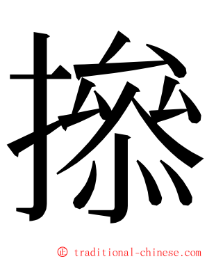撡 ming font