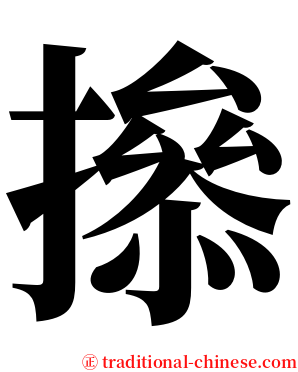 撡 serif font
