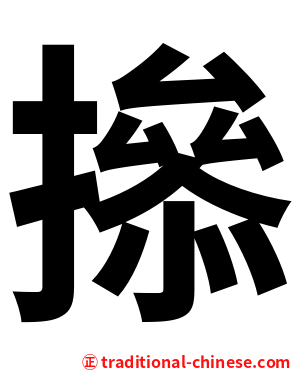 撡