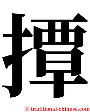 撢 serif font