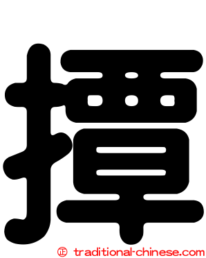撢