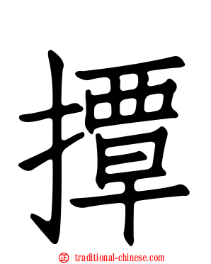 撢