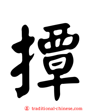 撢