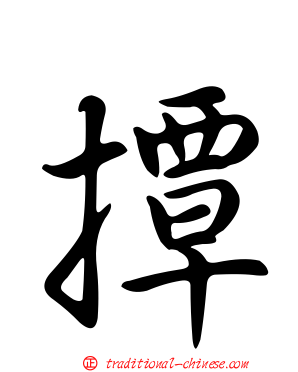 撢