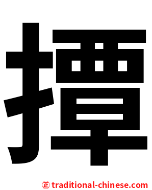 撢
