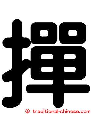 撣