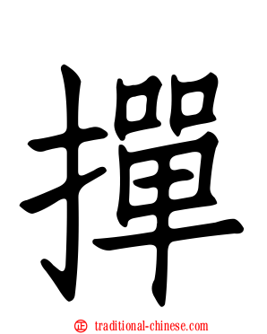 撣