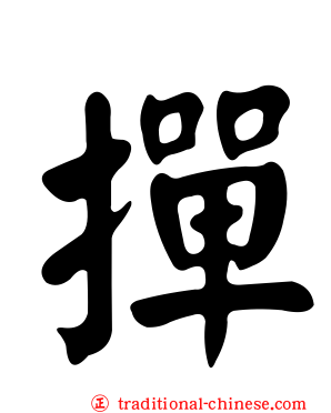 撣