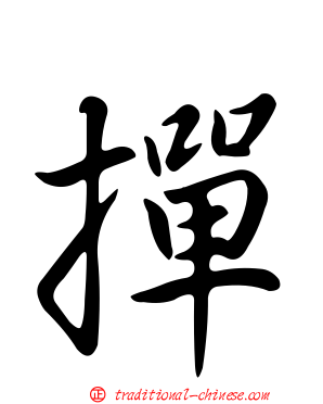 撣