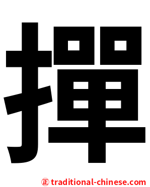 撣